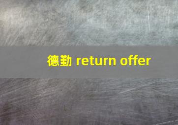 德勤 return offer